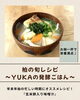 「年末年始の忙しい時期に！お椀一杯で大満足の『玄米餅入り味噌汁』」