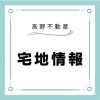 地域密着！信頼できる土地情報「生活利便施設が身近に松木町エリア。落ち着いた住環境。通勤・通学にも便利な立地　土地情報【新居浜市：松木町】」