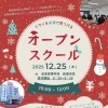 12/25開催🎅 中学生・転入＆編入希望高校生向けオープンスクール