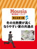 「 冬の光熱費が高くなりやすい家の共通点」