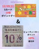 「12/20(土)はSカード10倍ポイント！冬の化粧品デーでビューティーキーポイント10％還元も開催中！」