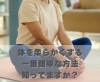 体を柔らかくする一番簡単な方法、知ってますか？「体を柔らかくする一番簡単な方法、知ってますか？【豊明市前後駅からすぐの鍼灸院】」
