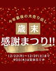 「歳末大感謝まつり　全品1割引　  【岡谷市のおすすめ海苔✖️お茶専門店】」