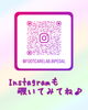 Instagramも覗いてみてね！「Instagramも覗いてみてね♪」