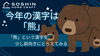 今年の漢字は「熊」「今年の漢字は「熊」！家づくり目線で読み解いてみました」