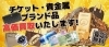 「高価買取【チケット・金・プラチナ・ダイヤモンド・貴金属・ブランドバッグ・ブランド時計買取】」