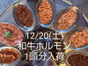 「【今年ラスト】12/20(土) 和牛ホルモン1頭分入荷します！」