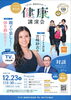 「『健康講演会（市川市）』」