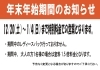 「年末年始期間のお知らせ」