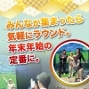 年末年始はみんなで楽しもう‼️