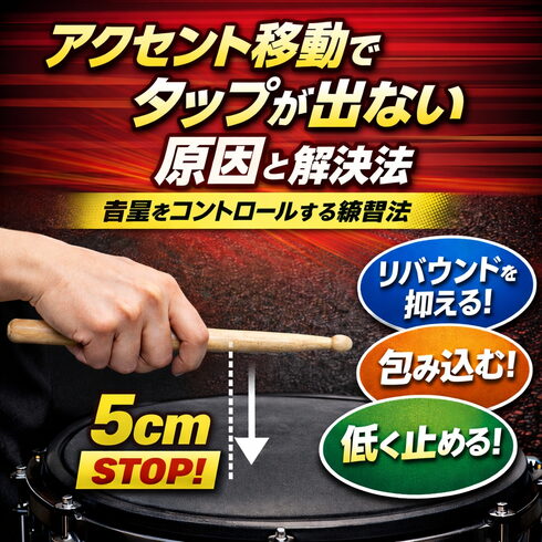 アクセント直後は一度跳ね返らしてふわっと握る!「アクセント移動でタップが出ない原因と「5cm」で揃える音量コントロール練習法」