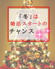 「婚活スタートのチャンスは“冬”かもしれません【クリスマス前が動きどき】【扶桑町/結婚相談所/キャリアコンサルタント/人生よろづ相談（心の悩み・生き方など）/恋愛・婚活相談】」