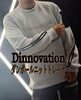 「【大好評】Dinnovation ダンボールニットトレーナーで魅せる冬コーデ」