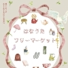 3/7(土)「はなうたフリーマーケット」開催のお知らせ