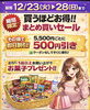 「12/23(火)～28(日) 買うほどお得な「まとめ買いセール」とお菓子プレゼント！」