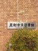 栃木-足利「足利市立図書館」お世話になりました。「1995年の創業から育んだ確かな探偵力で必ず「あなた」の抱えている問題を解決致します。無理な営業は一切致しません。ご安心下さい。」