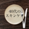 40代スキンケア「鏡と写真の自分が違う…と感じた40代のあなたへ。くすみケアで“写真うつり美人”に」