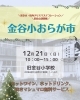 「本日開催！金谷小おらが市！」