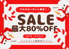 「ハンドメイド雑貨売りつくし！最大80％OFF＆その他商品20％OFFセール」