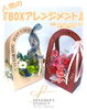 「BOXアレンジメント 〜プリザーブドフラワー〜【福山駅近くのおしゃれな花屋】」