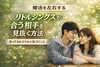 リトルシングス「婚活を左右する【リトルシングが会う相手を見抜く方法】合ってるかどうかに気づくこと」
