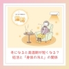 温活のすすめ「冬になると高温期が短くなる？妊活と「身体の冷え」の関係」