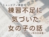 「つくば市 習い事 ピアノ教室｜練習不足に気づいた日。涙が教えてくれた成長」