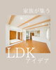 「家族が集うLDKのアイデア・施工事例～三次市、庄原市、安芸高田市、世羅町、邑南町で新築を建てるならSOU HOUSING～」