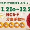 📣【まもなく終了】分割手数料ゼロキャンペーンは12/28まで！
