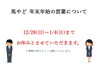 「年末年始の営業について　【横須賀にある　喫茶店　食事と喫茶 馬やど】」