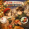 「交際中のＸｍａｓプレゼント、贈っていいもの避けたいもの」