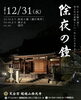 「『超越山西光寺』さんの除夜の鐘撞き（無料）🔔四つ木で年越し除夜の鐘がつけるお寺［除夜の鐘撞き2025年12月31日 23時30分～元旦1時・修正会（新年の祈願法要）1月1日0時～］」