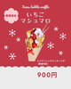いちごマシュマロ「クリスマス限定メニュー🎄」