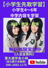 「【小学生先取学習】」