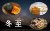 「冬至【二十四節気　太陽】　」