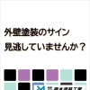 塗装のサイン見逃していませんか？
