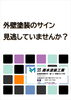 「塗装のサイン見逃していませんか？」