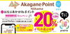 「年末も引き続き、あかがねポイント決済20％還元キャンペーン継続中！　お米が安い！　お酒が安い！　船木の石川酒店です。あかがねポイント決済でお米もお酒も20％還元中！」