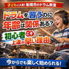 体が動かすことが好きな方はドラムをお勧めします！「ドラムを習うのに年齢は関係ある？初心者こそ上達が早い理由」