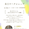 【参加無料】1/24(土) 木工ワークショップ開催のお知らせ