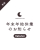 mii(※土日祝は発送お休み) CAMBODIAN LIFE】年末年始休業のお知らせ | やまと印刷株式会社の