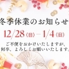 【冬季休業のお知らせ】冬季休業期間12/28(日)〜1/4(日)