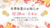 冬季休業のお知らせ「【冬季休業のお知らせ】冬季休業期間12/28(日)〜1/4(日)」