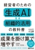 経営者のための生成AI 組織的活用の教科書「ミヨシテックの生成AI活用事例が書籍に掲載されました」