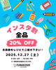 「12月27日（土）はインスタ割！ 文房具が20%OFF！ PayPayクーポンでさらにお得！」