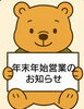 年末年始営業のお知らせ「年末年始営業のお知らせ」
