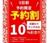 予約割りのお知らせ「日替わりランチ 【予約割り】 始めました！」