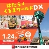 「1月24日（土）  はたらくくるまワールドDX」