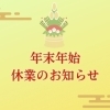 まいぷれ編集部　年末年始休業のお知らせ