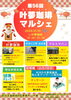 叶夢珈琲マルシェ　出店者様ポスター「第５６回【叶夢珈琲マルシェ】2026年1月10日（土）10時〜15時⭐️1月は第ニ週土曜日・南水元叶夢珈琲にて開催❗️」